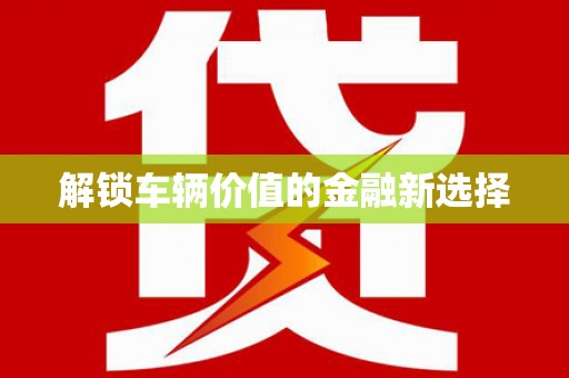 山海关解锁车辆价值的金融新选择