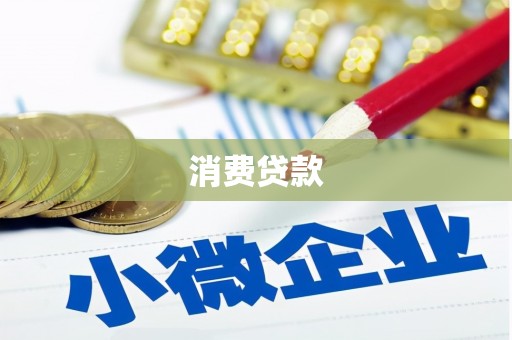 山海关消费贷款