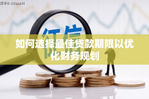 山海关如何选择最佳贷款期限以优化财务规划