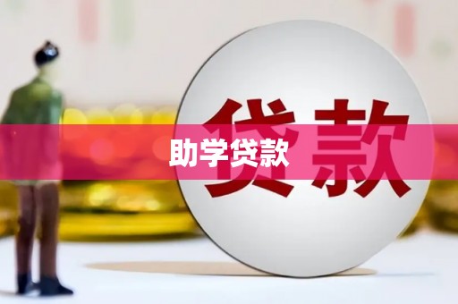 山海关助学贷款