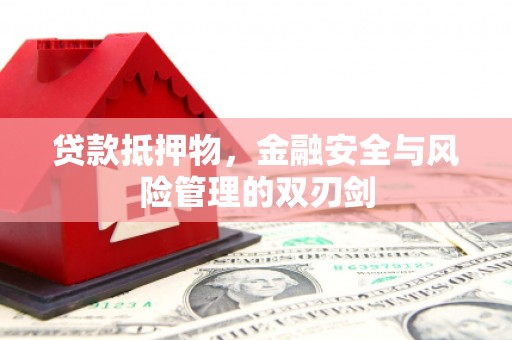 山海关贷款抵押物，金融安全与风险管理的双刃剑