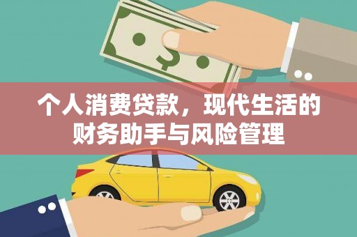 山海关个人消费贷款，现代生活的财务助手与风险管理