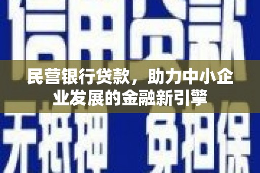 山海关民营银行贷款，助力中小企业发展的金融新引擎