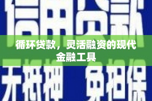 山海关循环贷款，灵活融资的现代金融工具