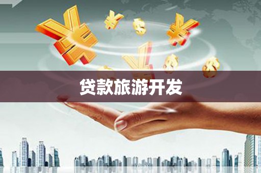 山海关贷款旅游开发