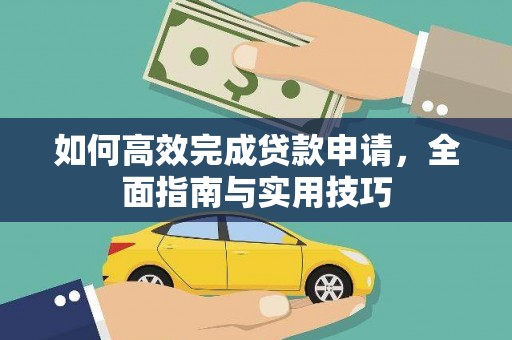 山海关如何高效完成贷款申请，全面指南与实用技巧