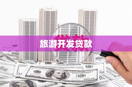 山海关旅游开发贷款