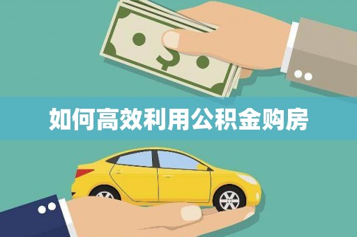 山海关如何高效利用公积金购房