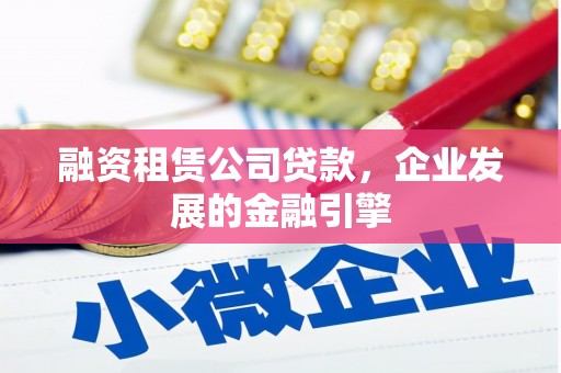 山海关融资租赁公司贷款，企业发展的金融引擎