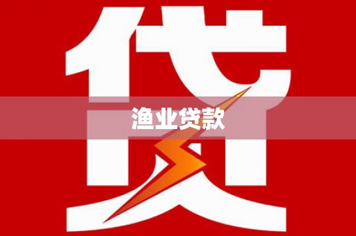 山海关渔业贷款