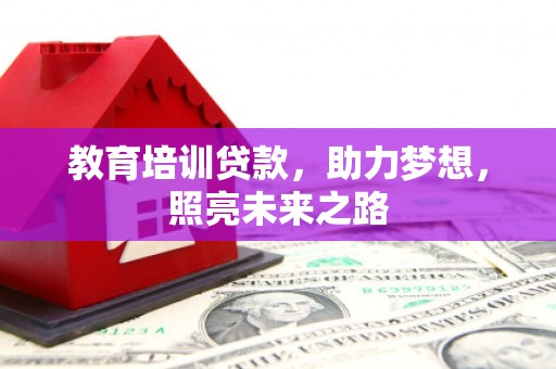 山海关教育培训贷款，助力梦想，照亮未来之路