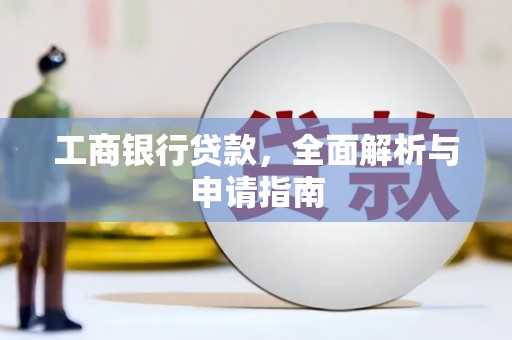 山海关工商银行贷款，全面解析与申请指南