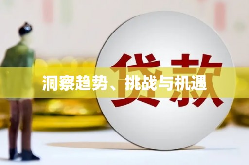 山海关洞察趋势、挑战与机遇