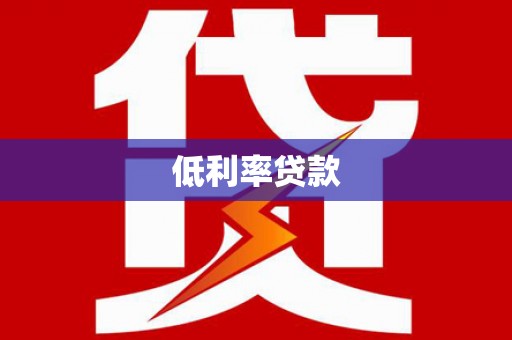 山海关低利率贷款