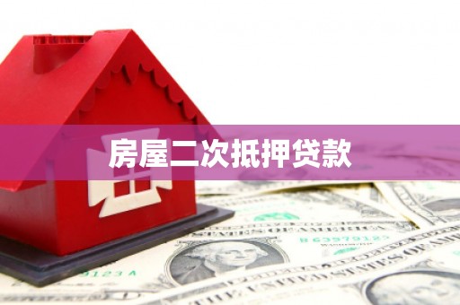 山海关房屋二次抵押贷款