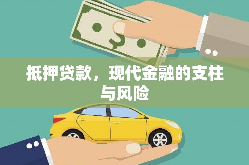 山海关抵押贷款，现代金融的支柱与风险