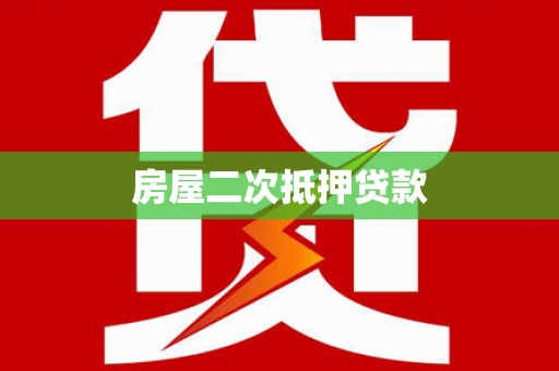 山海关房屋二次抵押贷款