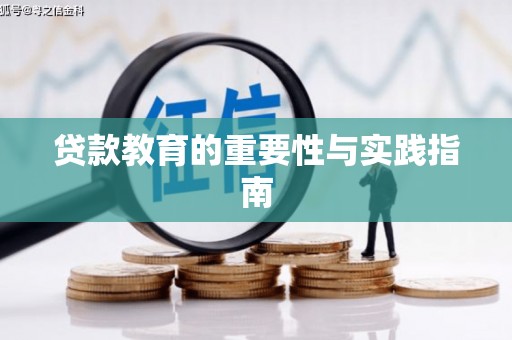 山海关贷款教育的重要性与实践指南