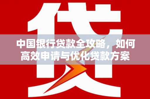 山海关中国银行贷款全攻略，如何高效申请与优化贷款方案