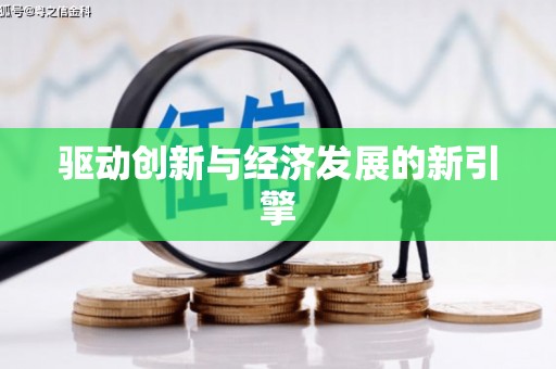 山海关驱动创新与经济发展的新引擎