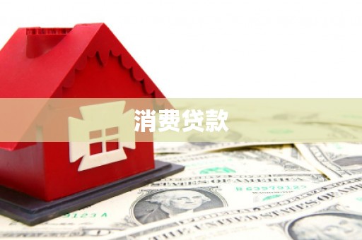 山海关消费贷款