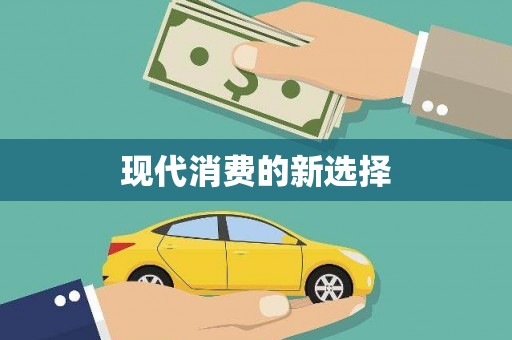 山海关现代消费的新选择