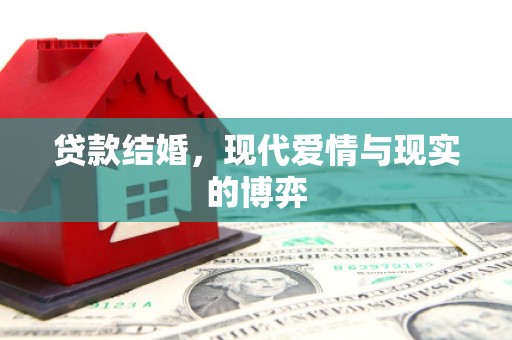 山海关贷款结婚，现代爱情与现实的博弈
