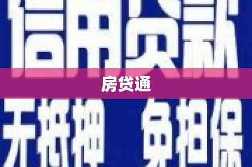 山海关房贷通