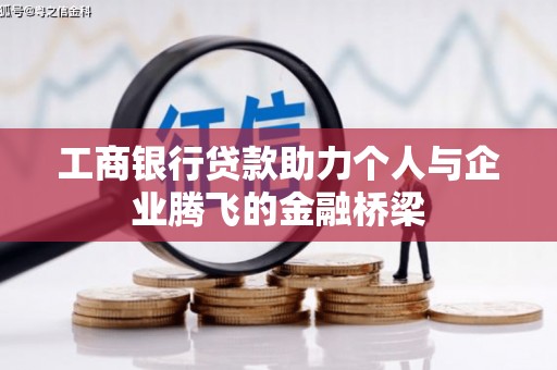 山海关工商银行贷款助力个人与企业腾飞的金融桥梁
