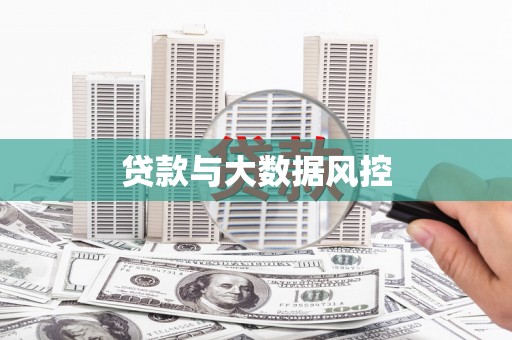 山海关贷款与大数据风控