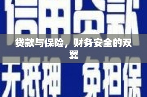 山海关贷款与保险，财务安全的双翼