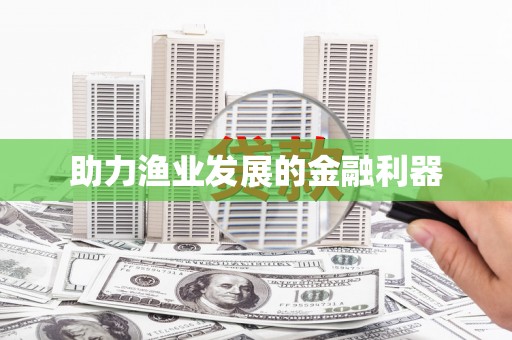 山海关助力渔业发展的金融利器