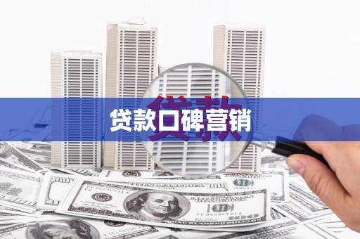 山海关贷款口碑营销