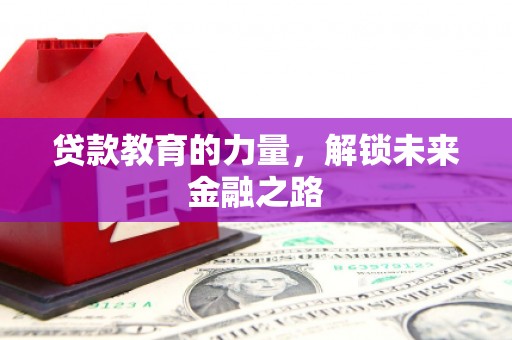 山海关贷款教育的力量，解锁未来金融之路