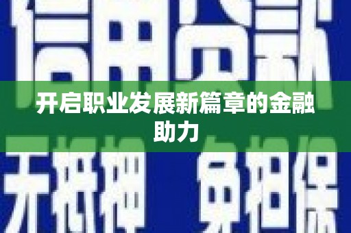 山海关开启职业发展新篇章的金融助力