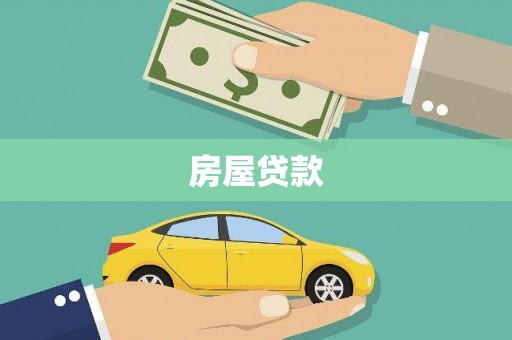山海关房屋贷款