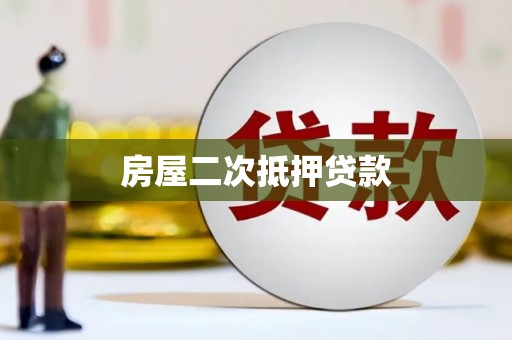 山海关房屋二次抵押贷款