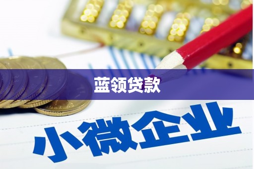 山海关蓝领贷款