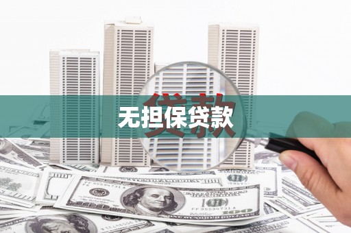 山海关无担保贷款