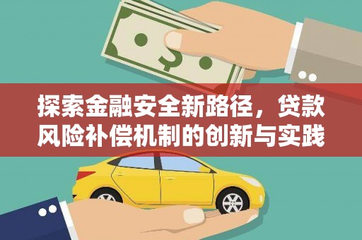 山海关探索金融安全新路径，贷款风险补偿机制的创新与实践