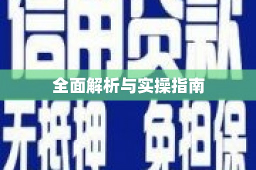 山海关全面解析与实操指南
