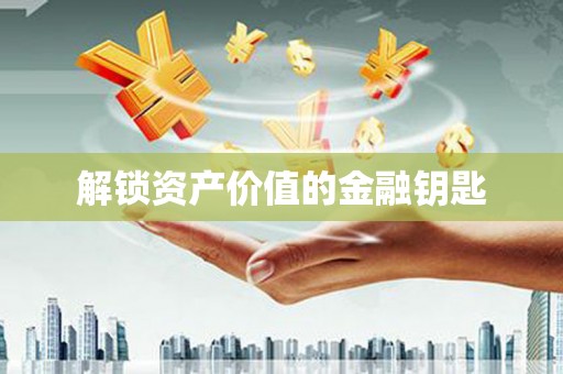 山海关解锁资产价值的金融钥匙