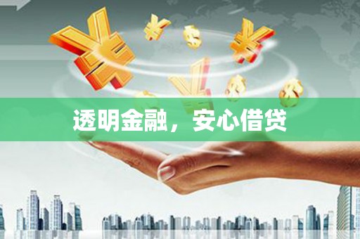 山海关透明金融，安心借贷