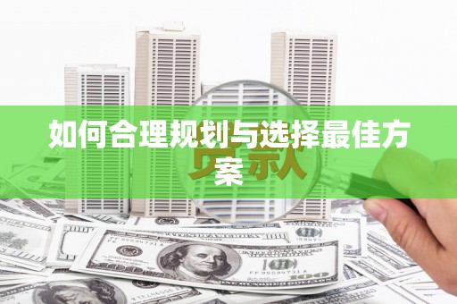 山海关如何合理规划与选择最佳方案