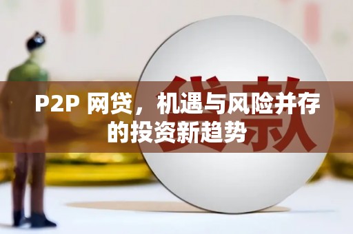 山海关P2P 网贷，机遇与风险并存的投资新趋势