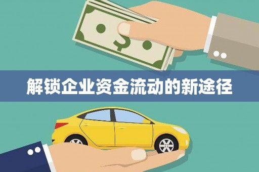 山海关解锁企业资金流动的新途径