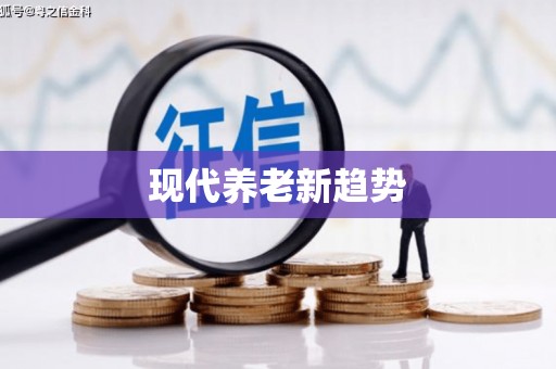 山海关现代养老新趋势