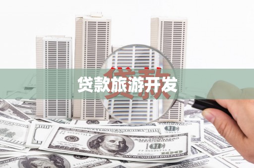 山海关贷款旅游开发