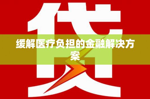 山海关缓解医疗负担的金融解决方案