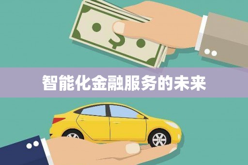 山海关智能化金融服务的未来